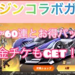 【荒野行動】マガジンコラボガチャ60連+お得パックで金チケGET！１