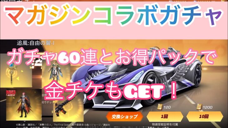 【荒野行動】マガジンコラボガチャ60連+お得パックで金チケGET！１