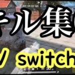 【荒野行動】キル集6。Switch勢。