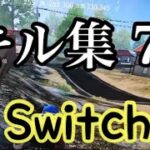【荒野行動】キル集 7 。Switch勢。