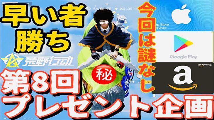 【荒野行動】第8回(新)おじこのキル集☆【プレゼント企画】【課金コードプレゼント】