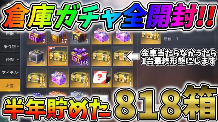 金車当たらなかったら大課金します。倉庫ガチャ818箱開封した結果ｗｗ【荒野行動】#673 Knives Out