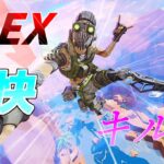 【APEX】つよつよエイムの爽快キル集