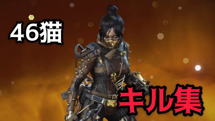 【APEX】46猫の本気キル集  #APEXLEGENDS