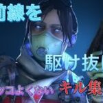 「最前線を駆け抜けろ」でキル集したらかっこよくなる説【APEX】〜DAYBREAK FRONTLINE〜