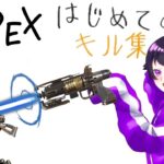 【APEX】PS4勢のはじめてのキル集