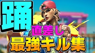 【踊/Ado】直差し2ヵ月最強キル集 Fortnite Highlights #7