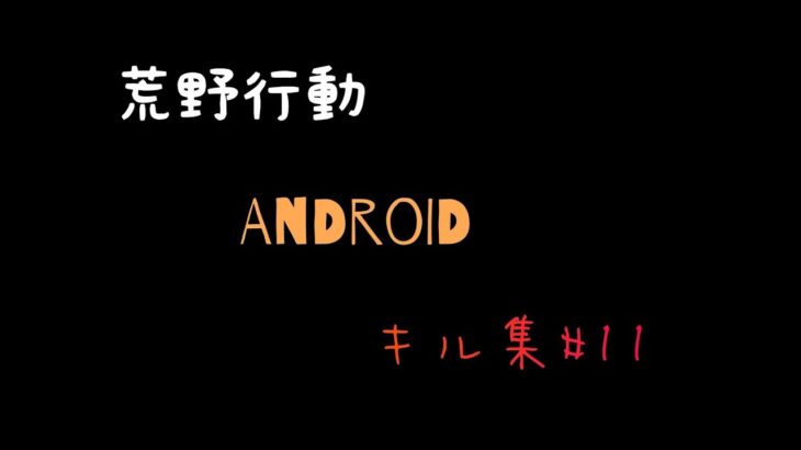 【荒野行動】Androidキル集#11  久しぶりなのに相変わらず下手