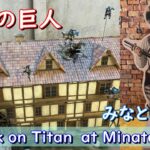 【進撃の巨人】横浜みなとみらいコラボイベント　Attack on Titan at Yokohama Minatomirai
