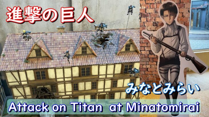 【進撃の巨人】横浜みなとみらいコラボイベント　Attack on Titan at Yokohama Minatomirai