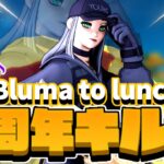 【フォートナイト】ほぼ一周年キル集 Bluma to lunch