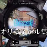 【荒野行動】低クオリティキル集　Booo！