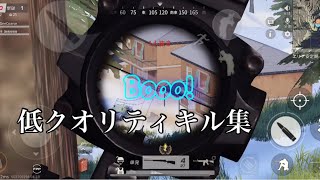 【荒野行動】低クオリティキル集　Booo！