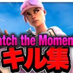 【Catch the Moment】 アジア最強のキル集 【フォートナイト】