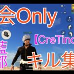 【CreTinoX藍都】大会Onlyキル集！【荒野行動】