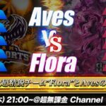 【荒野行動】αDAves vs Flora BO5 5vs5 最強決定戦