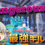 【Dangerous】ゆっくり実況者のキル集！【フォートナイトキル集】