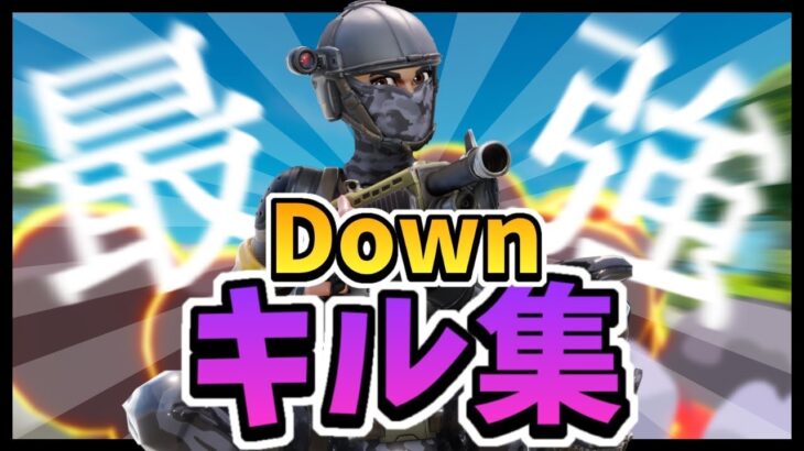 【Down🚫】アジア1位の最強キル集！！【Fortnite】