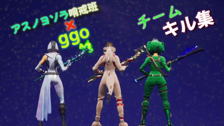 【FORTNITE/フォートナイト】ggoガチ勢のキル集【アスノヨゾラ哨戒】【ggo】