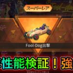 【荒野行動】新バギースキン：Fool Dog出撃の性能検証！強い？？【荒野の光】