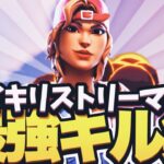 イキリストリーマーによる最強キル集本気出してみた　チータに疑われたい[フォートナイト/Fortnite