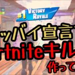 【Fortnite】グッバイ宣言でキル集作ってみた！