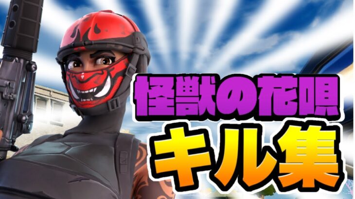 【怪獣の花唄🦖】アジア最強でわないキル集！！【フォートナイト/Fortnite】