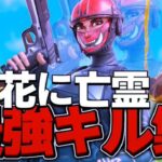 【花に亡霊】対面最強の超かっこいいキル集　Fortnite Highlights#22