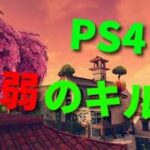 【Fortnite】PS4最弱のキル集