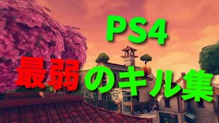 【Fortnite】PS4最弱のキル集