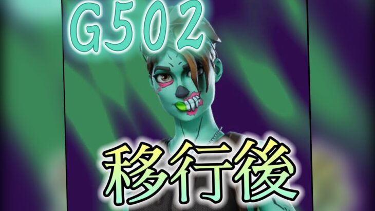G502に移行したヤツのキル集　Valiant 2017 【フォートナイト】