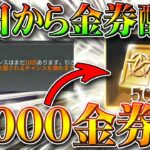 【荒野行動】５０００金券配布！明日から始まるGWイベントに対して準備すべきことなどを無料無課金ガチャリセマラプロ解説！こうやこうど拡散のため👍お願いします【アプデ最新情報攻略まとめ】