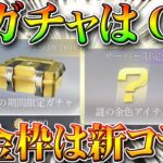 【荒野行動】大会予想にある謎のガチャと金枠アイテムって何？無料無課金リセマラプロ解説！これは新コラボとGWパックです。こうやこうど拡散のため👍お願いします【アプデ最新情報攻略まとめ】