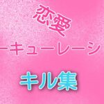 『恋愛サーキューレーション』Highlight キル集