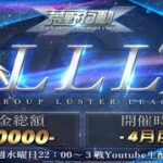 【荒野行動】LLLリーグ戦 　4月度　Day2