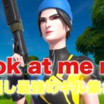 【Look at me now】Fortnite highlight#38【フォートナイトキル集】