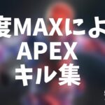 感度MAXによるキル集[APEXLEGENDS][PS4]