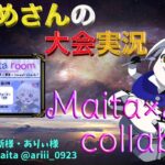 【荒野行動】Maita×Ariii コラボ【大会実況】