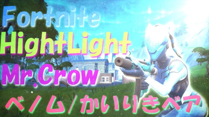 【キル集】Mr.Crow Highlight #20【フォートナイト/Fortnite】