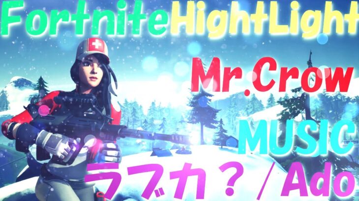 【キル集】Mr.Crow HightLight #29【フォートナイト】