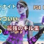 [キル集］Never chage　PS4PAD[フォートナイト／Fortnite]