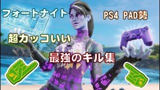 [キル集］Never chage　PS4PAD[フォートナイト／Fortnite]