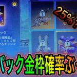 【荒野行動】PC版先行アプデで始まったS17のシーズン17補給パックの金枠確率25%超えで確率ぶっ壊れwwwwこうやこうどとリセマラの皇帝は神。【荒野の光】