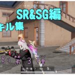 【PS4荒野行動】     SR＆SGキル集