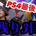 PS4最後のキル集まで残り3日