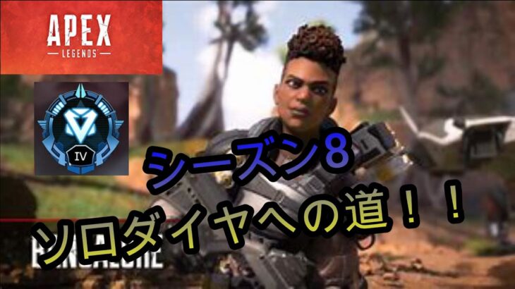 PS4版APEXキル集！ソロダイヤへの道のり！