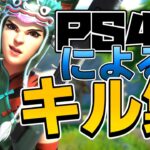 【シルエット】PS4勢による最強キル集【Fortnite】