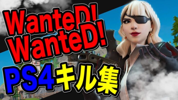 【PS4直さしキル集】【Fortnite/フォートナイト】【WanteD!WanteD!】フォートナイト直差し雑魚のキル集