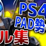 PS4padキル集　Fortnite