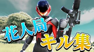 【花人局】中学生 対面最強🔥のキル集‼️【フォートナイト/PS5】